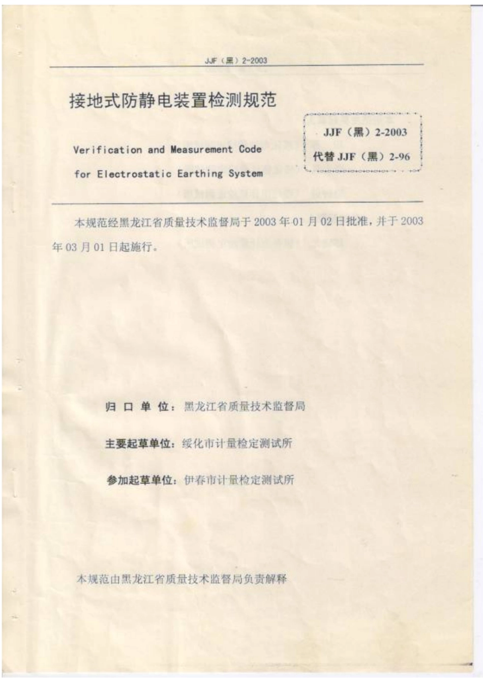 JJF(黑) 2-2003 接地式防静电装置检测规范.pdf_第2页