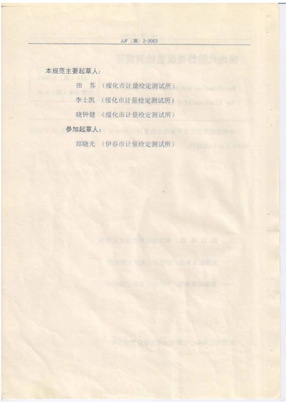 JJF(黑) 2-2003 接地式防静电装置检测规范.pdf_第3页