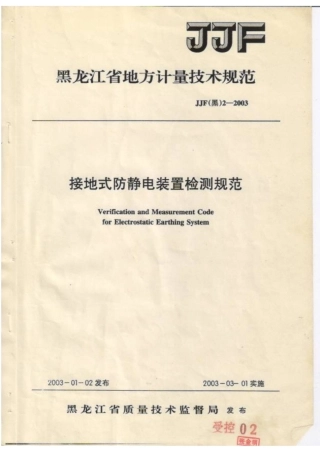 JJF(黑) 2-2003 接地式防静电装置检测规范.pdf
