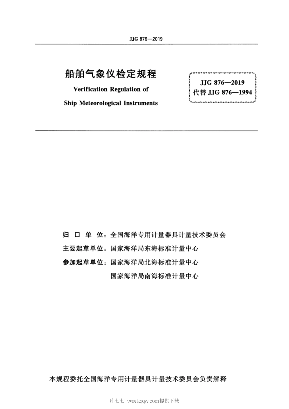 JJG 876-2019 船舶气象仪.pdf_第2页
