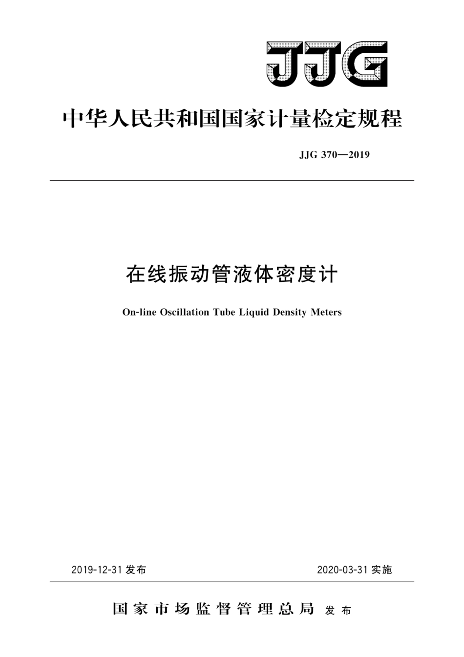 JJG 370-2019 在线振动管液体密度计.pdf_第1页