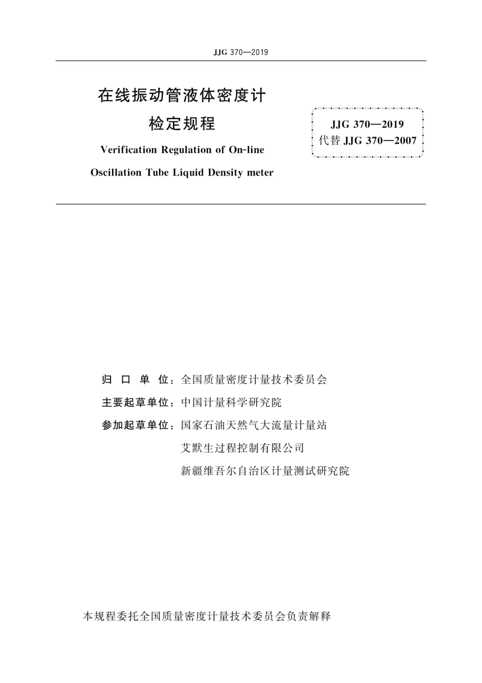 JJG 370-2019 在线振动管液体密度计.pdf_第3页