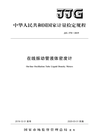 JJG 370-2019 在线振动管液体密度计.pdf