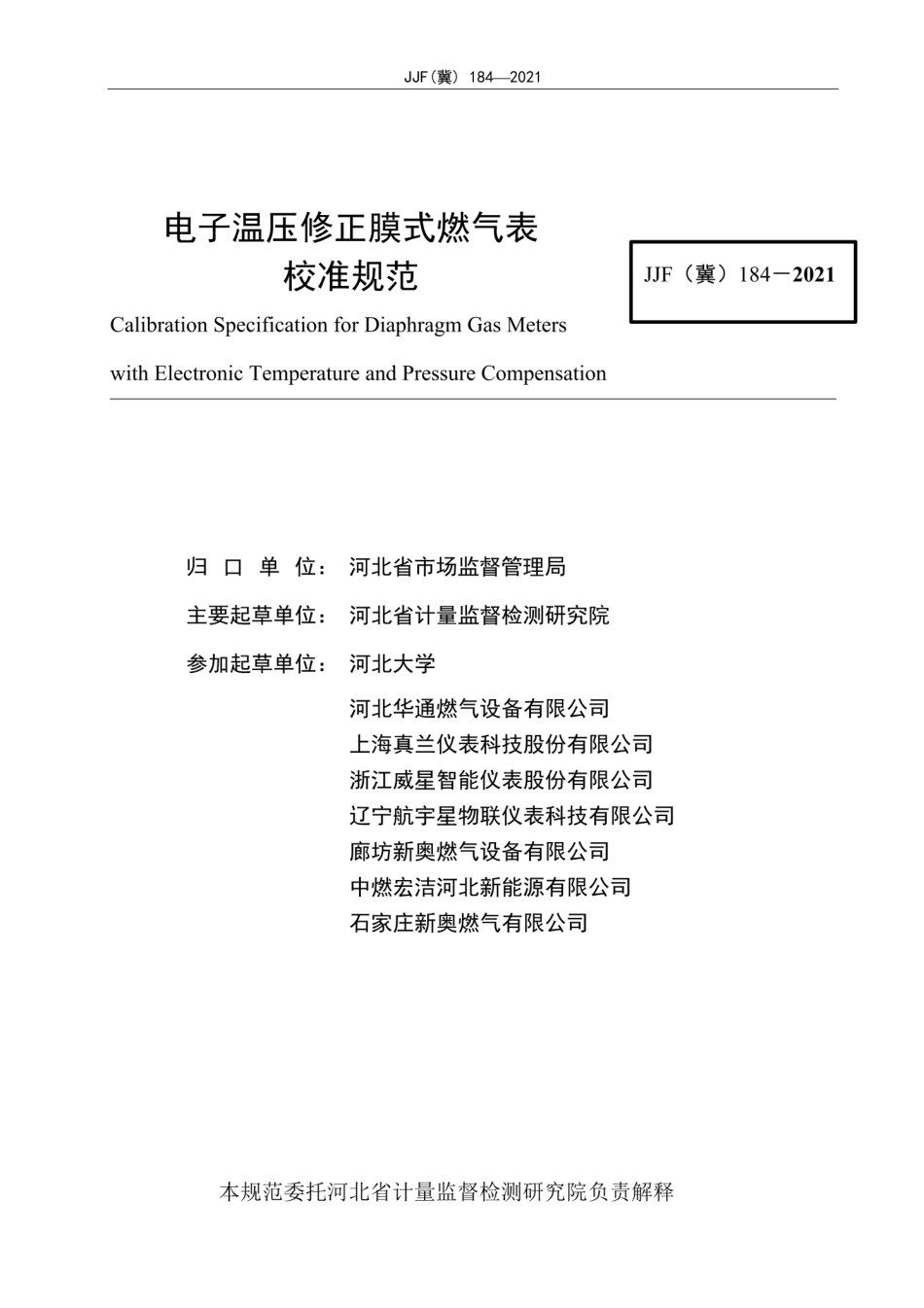 JJF(冀)184-2021电子温压修正膜式燃气表.pdf_第2页