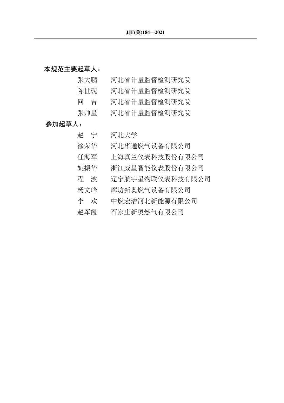 JJF(冀)184-2021电子温压修正膜式燃气表.pdf_第3页