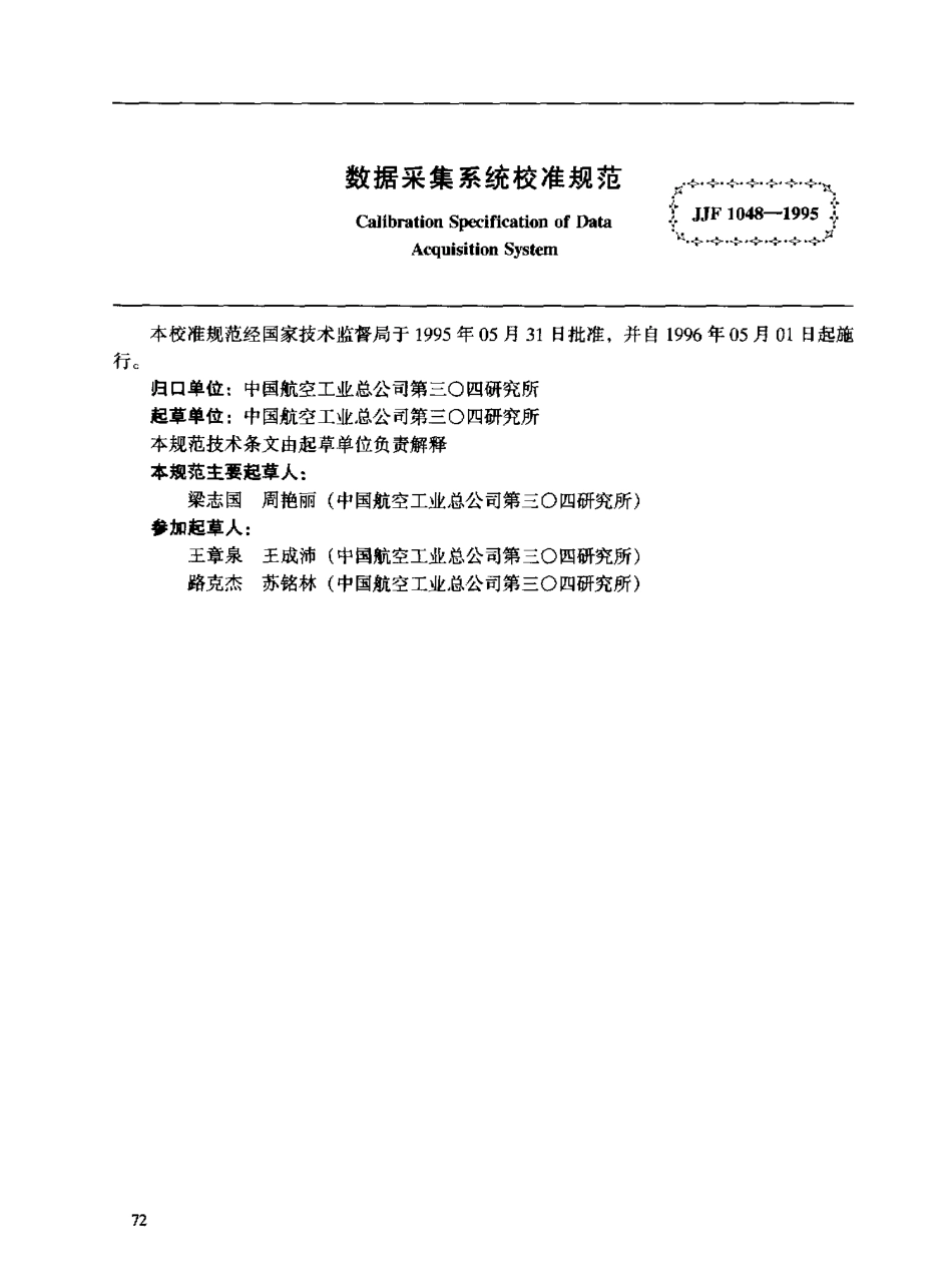JJF 1048-1995 数据采集系统校准规范.pdf_第2页
