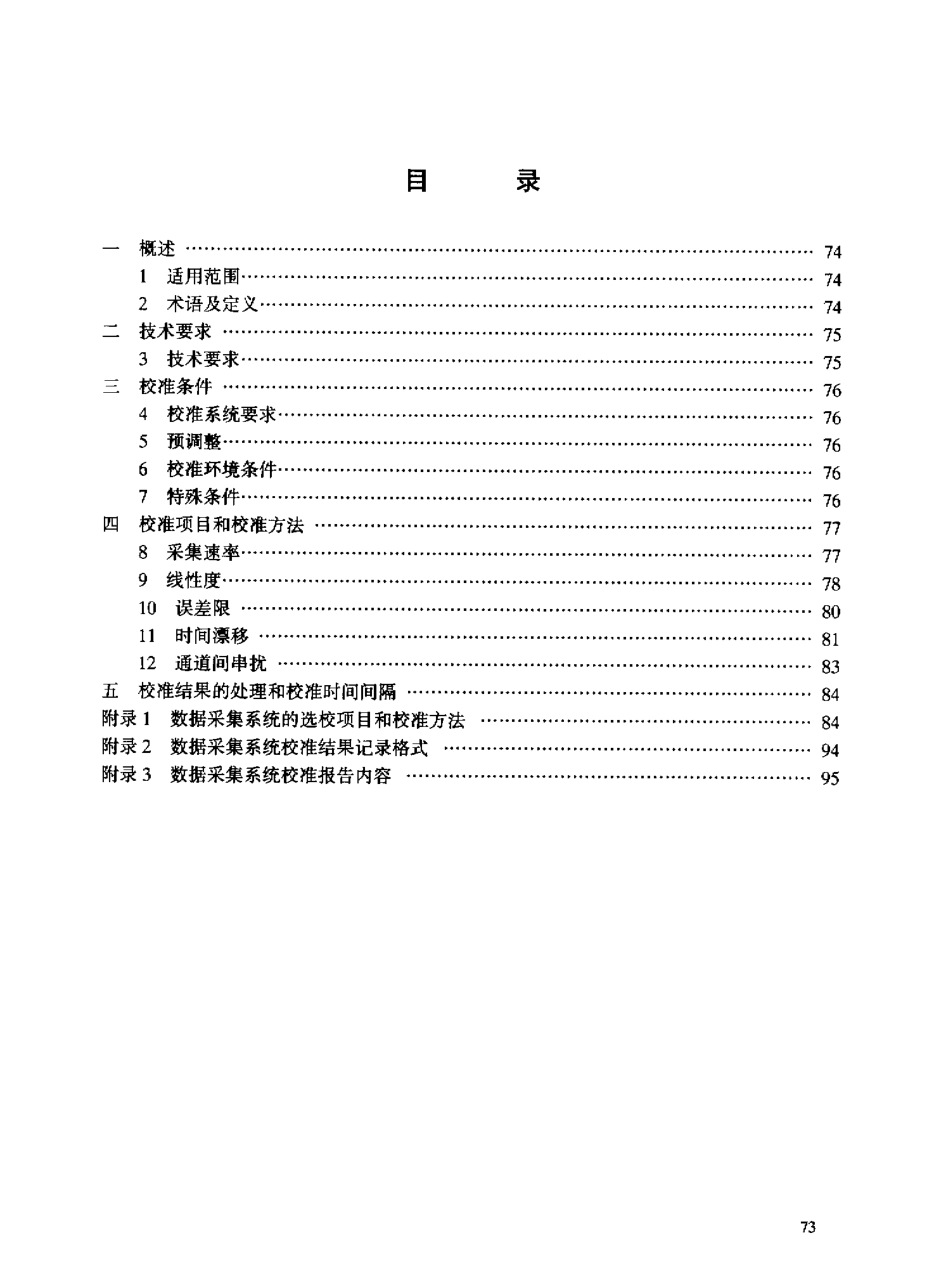 JJF 1048-1995 数据采集系统校准规范.pdf_第3页