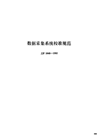JJF 1048-1995 数据采集系统校准规范.pdf