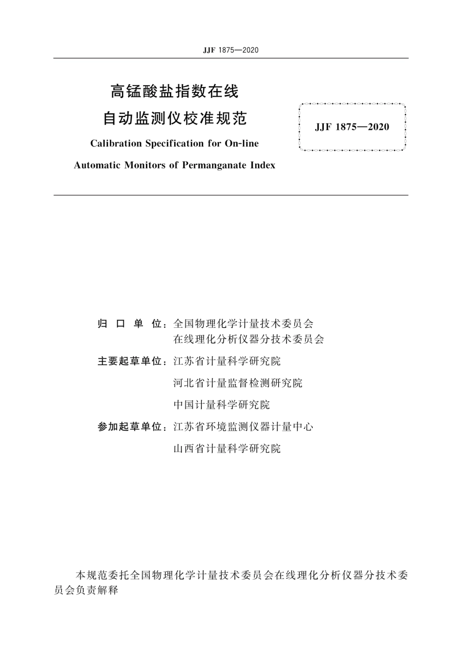 JJF 1875-2020 高锰酸盐指数在线自动监测仪校准规范.pdf_第3页