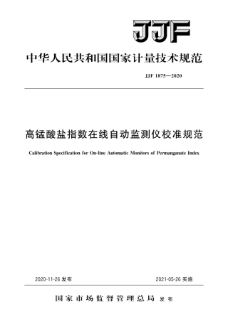 JJF 1875-2020 高锰酸盐指数在线自动监测仪校准规范.pdf