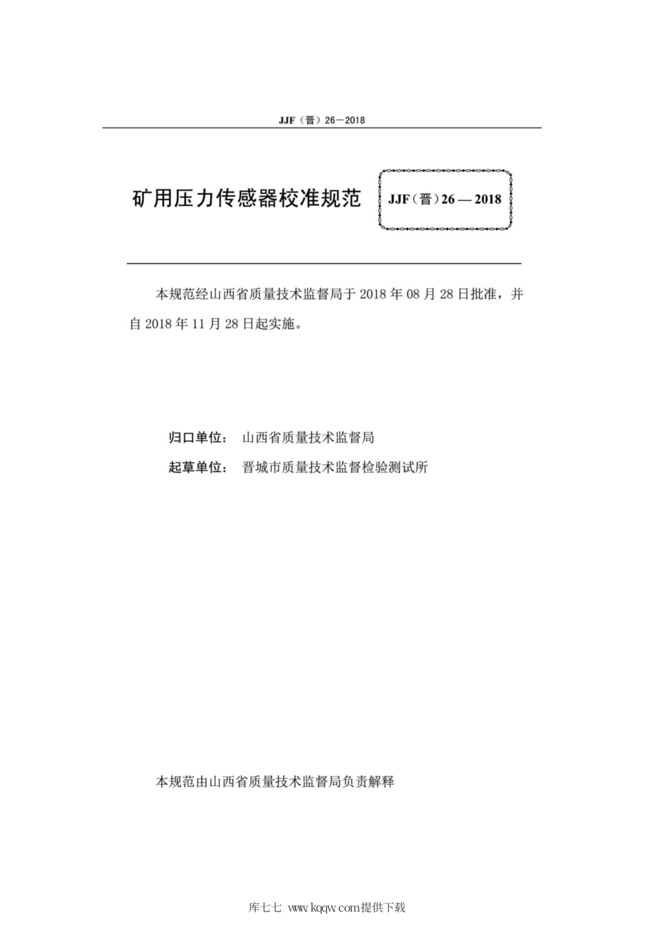 JJF(晋) 26-2018 矿用压力传感器校准规范.pdf_第2页