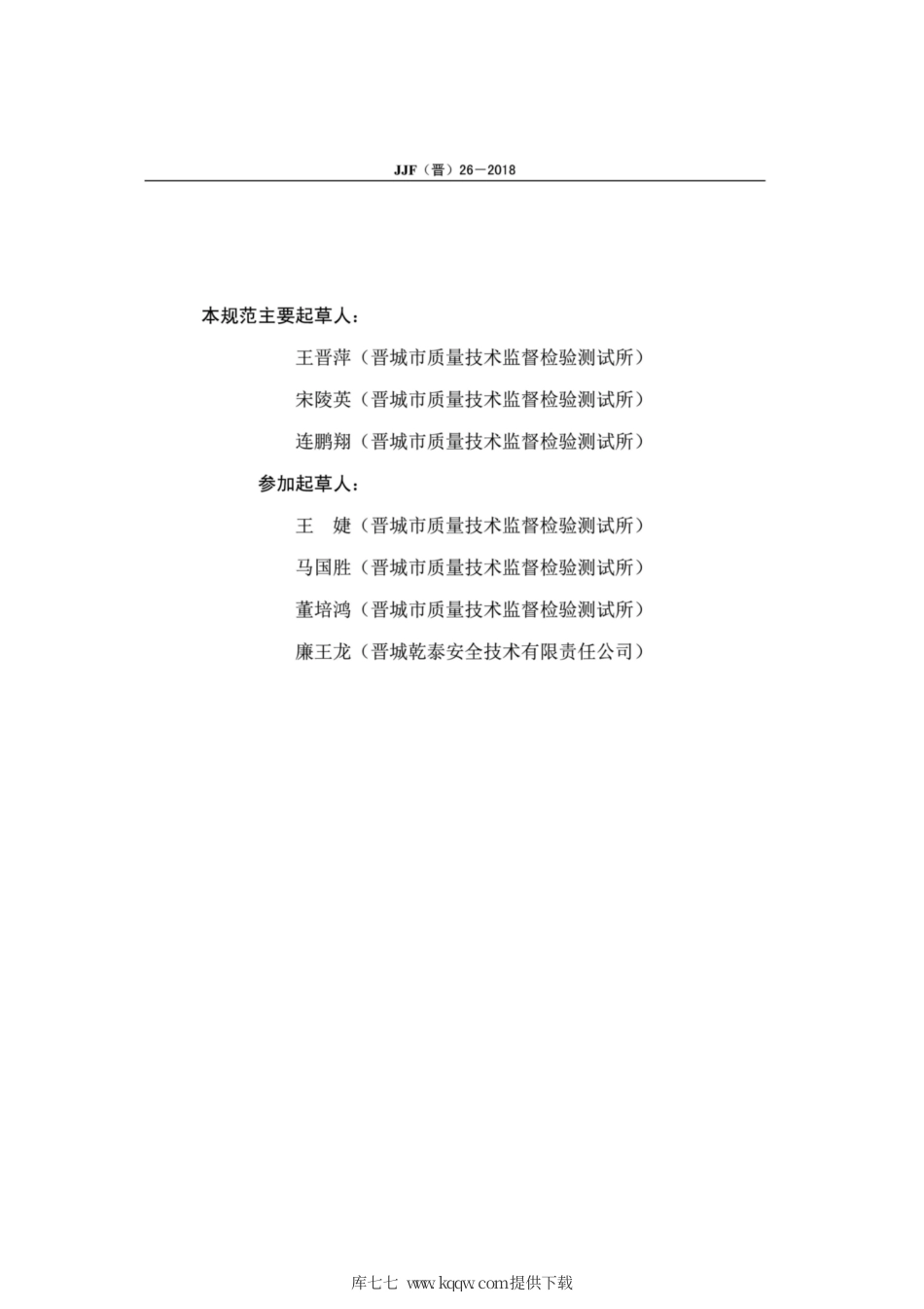 JJF(晋) 26-2018 矿用压力传感器校准规范.pdf_第3页