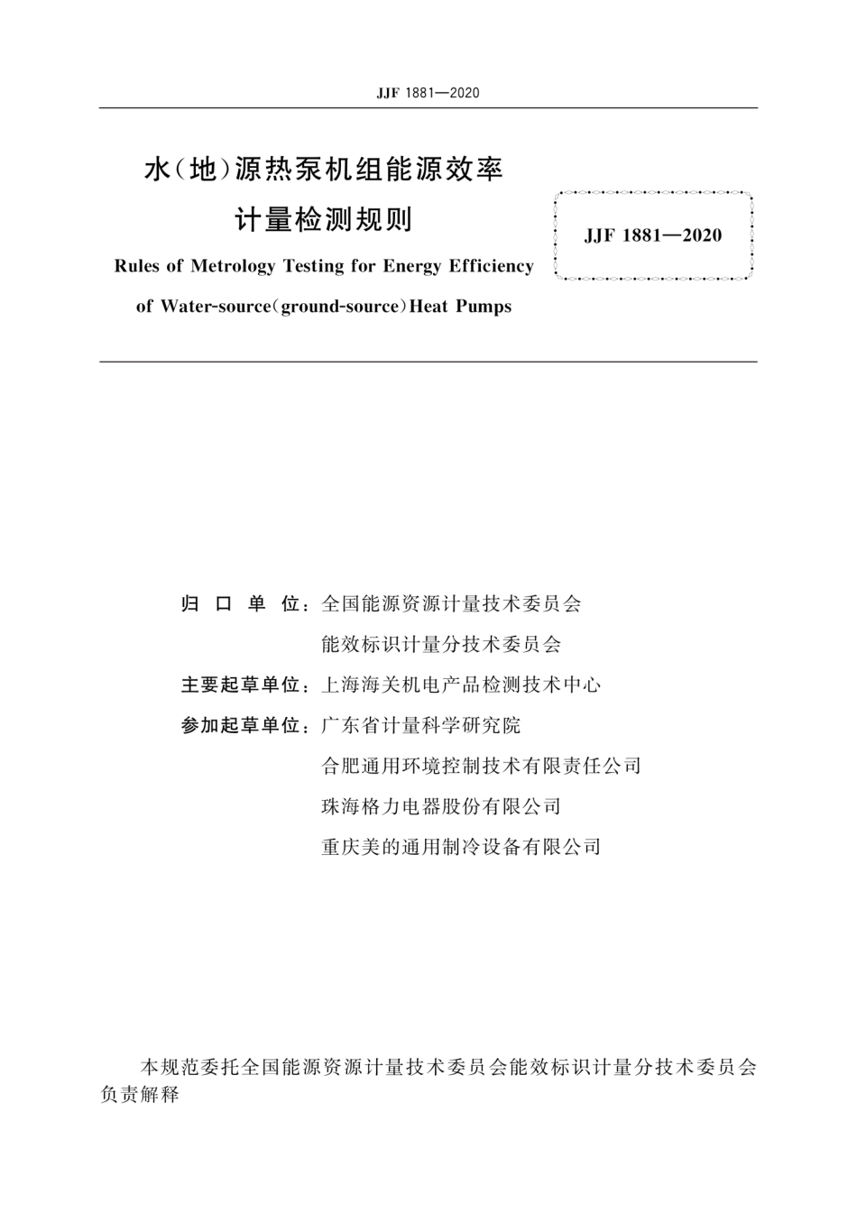 JJF 1881-2020 水(地)源热泵机组能源效率计量检测规则.pdf_第3页