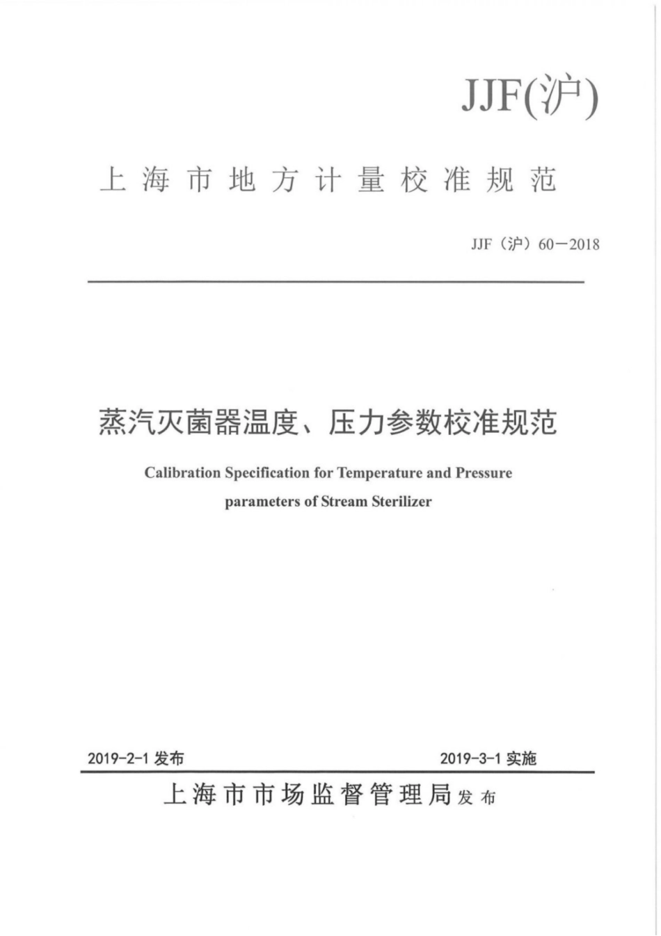 JJF(沪) 60-2018 蒸汽灭菌器温度、压力参数校准规范.pdf_第1页