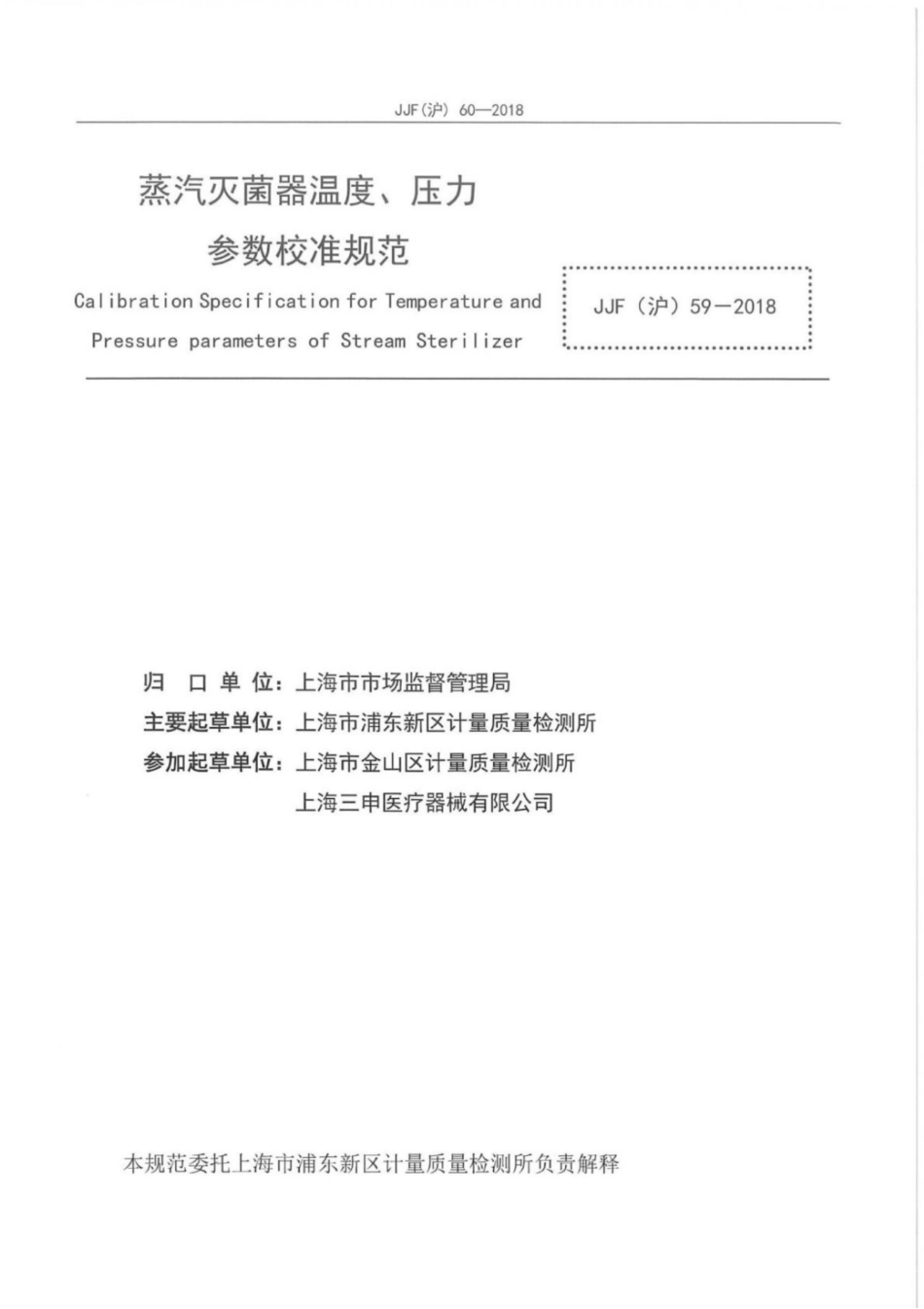 JJF(沪) 60-2018 蒸汽灭菌器温度、压力参数校准规范.pdf_第2页