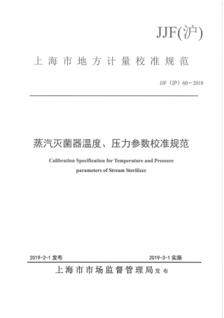 JJF(沪) 60-2018 蒸汽灭菌器温度、压力参数校准规范.pdf