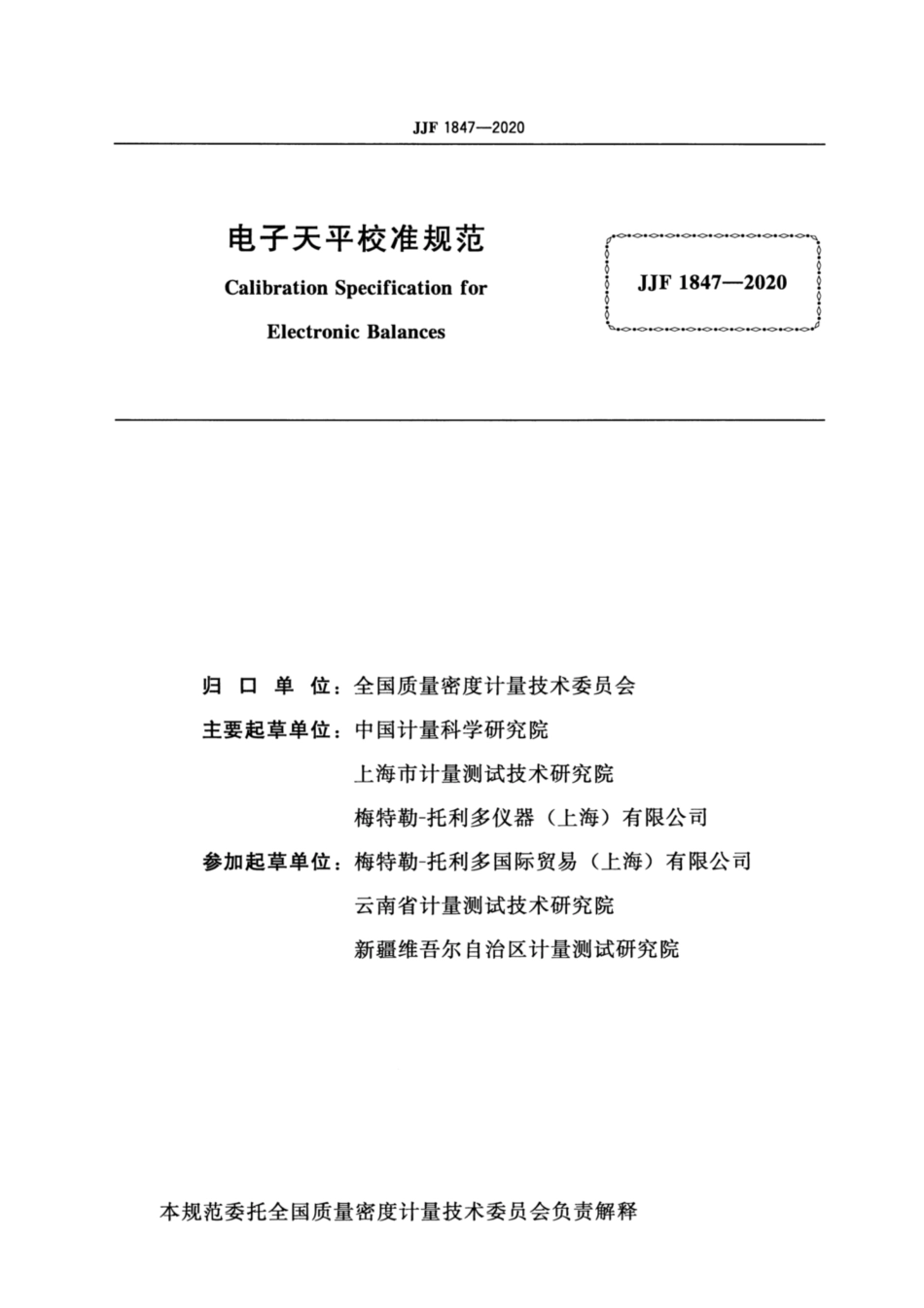 JJF 1847-2020 电子天平校准规范.pdf_第2页