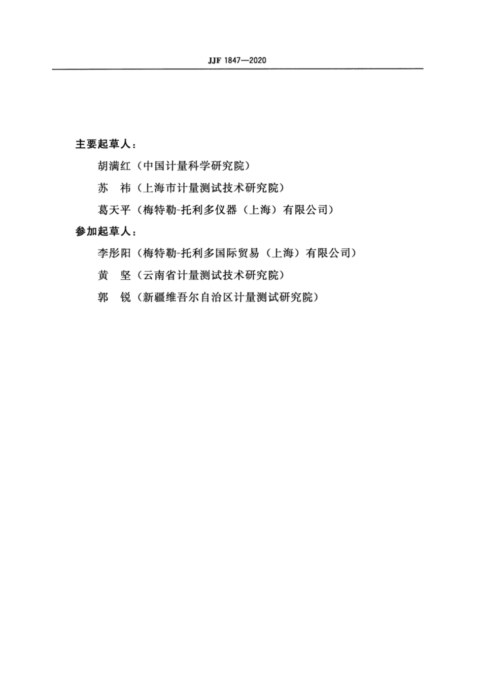 JJF 1847-2020 电子天平校准规范.pdf_第3页