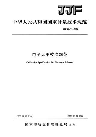 JJF 1847-2020 电子天平校准规范.pdf