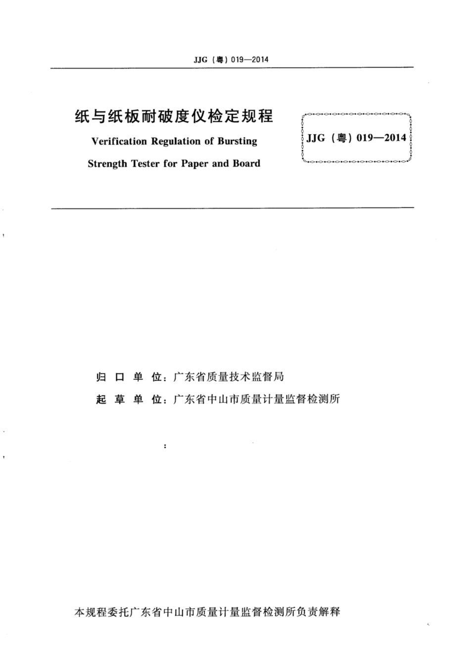 JJG(粤) 019-2014 纸与纸板耐破度仪检定规程.pdf_第2页