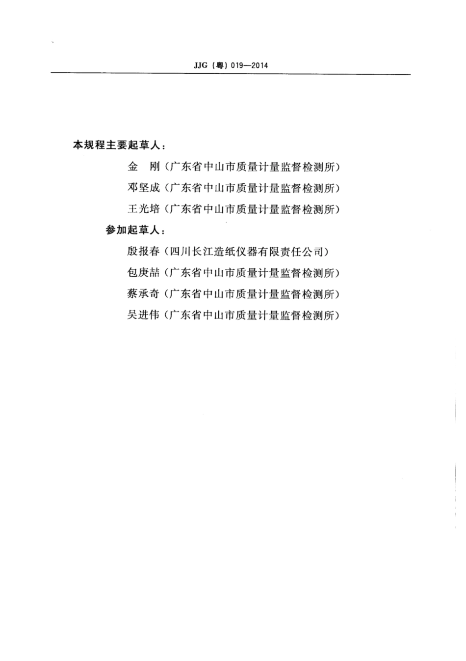 JJG(粤) 019-2014 纸与纸板耐破度仪检定规程.pdf_第3页