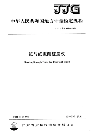 JJG(粤) 019-2014 纸与纸板耐破度仪检定规程.pdf