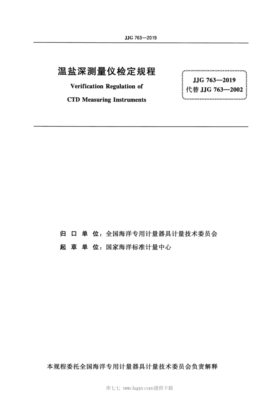 JJG 763-2019 温盐深测量仪检定规程.pdf_第2页