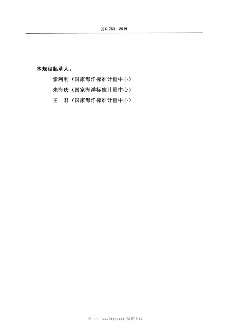 JJG 763-2019 温盐深测量仪检定规程.pdf_第3页