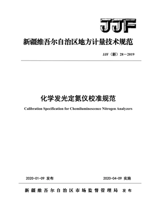 JJF(新) 28-2019 化学发光定氮仪地方校准规范.pdf