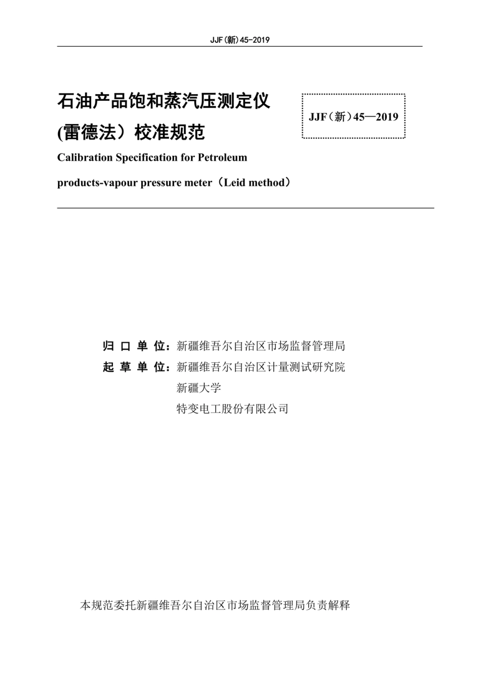 JJF(新) 45-2019 石油产品饱和蒸汽压测定仪.pdf_第3页