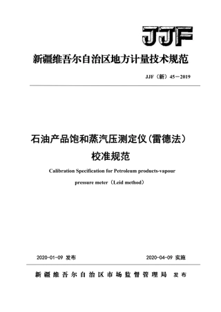 JJF(新) 45-2019 石油产品饱和蒸汽压测定仪.pdf