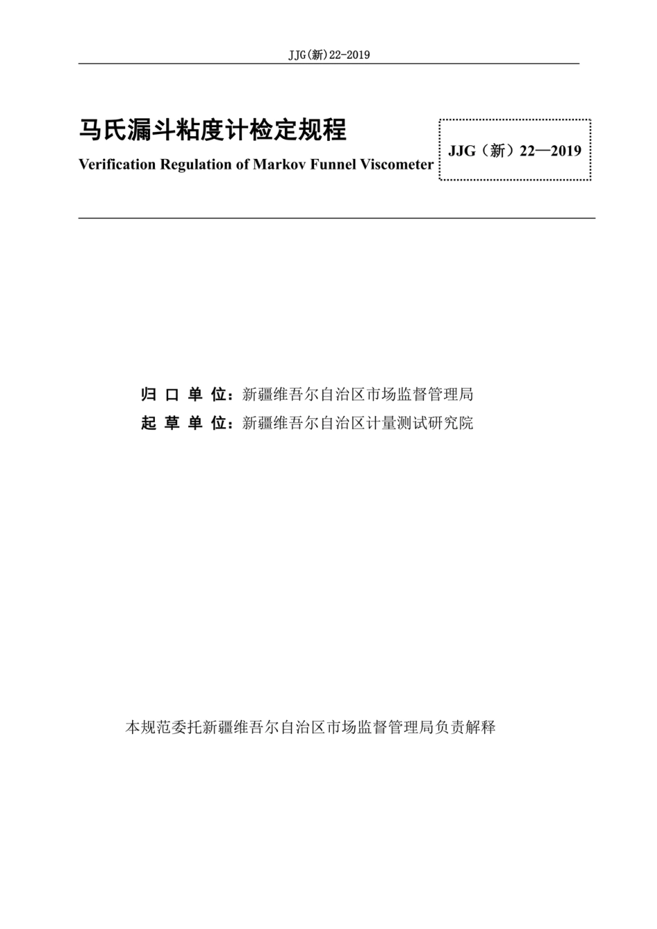 JJG(新) 22-2019 马氏漏斗粘度计检定规程.pdf_第3页