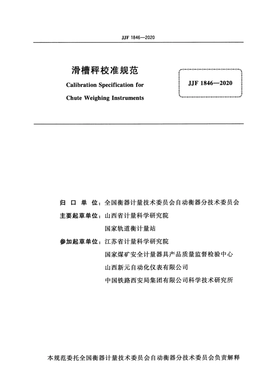 JJF 1846-2020 滑槽秤校准规范.pdf_第2页