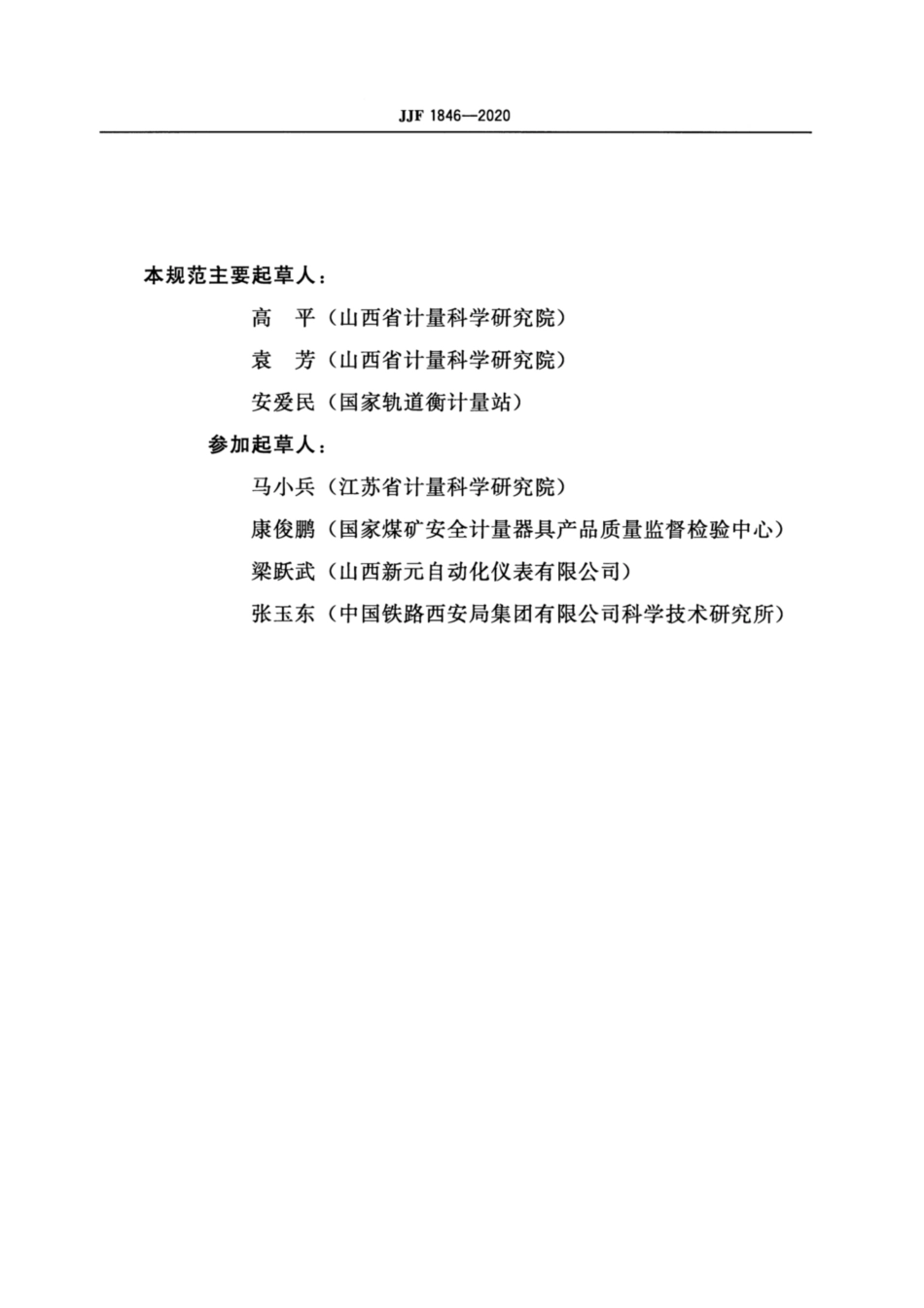 JJF 1846-2020 滑槽秤校准规范.pdf_第3页