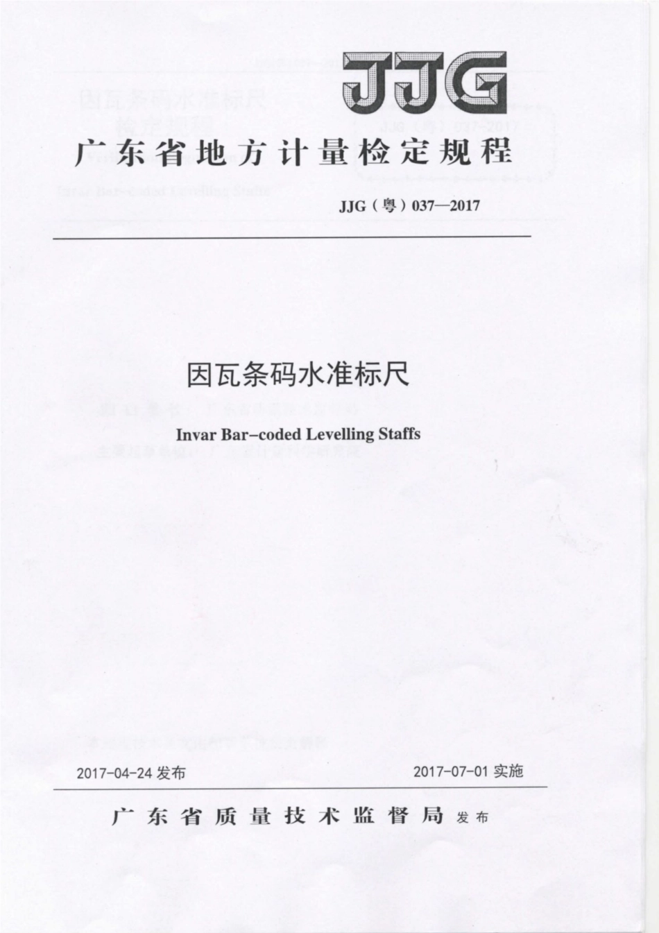 JJG(粤) 037-2017 因瓦条码水准标尺检定规程.pdf_第1页