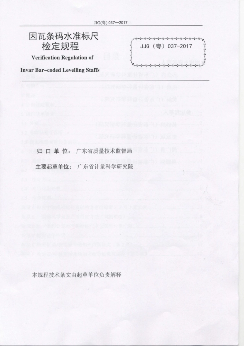 JJG(粤) 037-2017 因瓦条码水准标尺检定规程.pdf_第2页