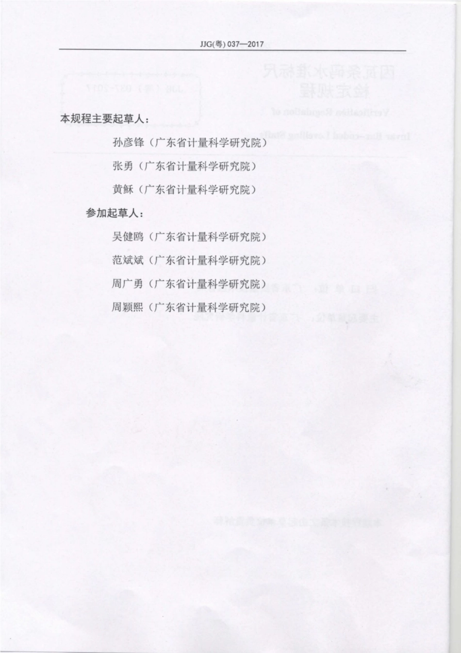 JJG(粤) 037-2017 因瓦条码水准标尺检定规程.pdf_第3页