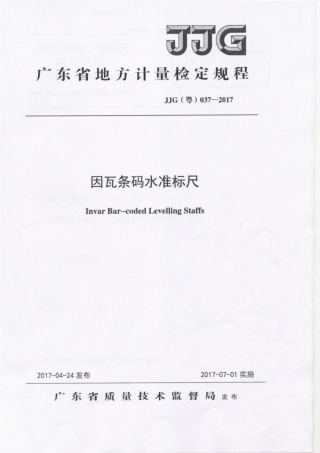 JJG(粤) 037-2017 因瓦条码水准标尺检定规程.pdf