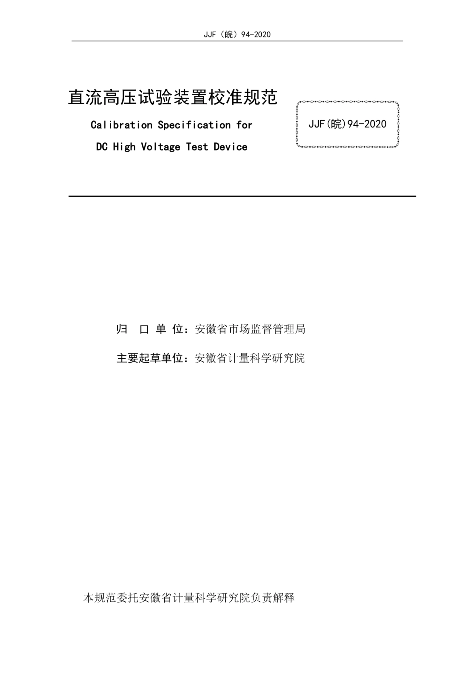 JJF(皖) 94-2020 直流高压试验装置校准规范.pdf_第2页