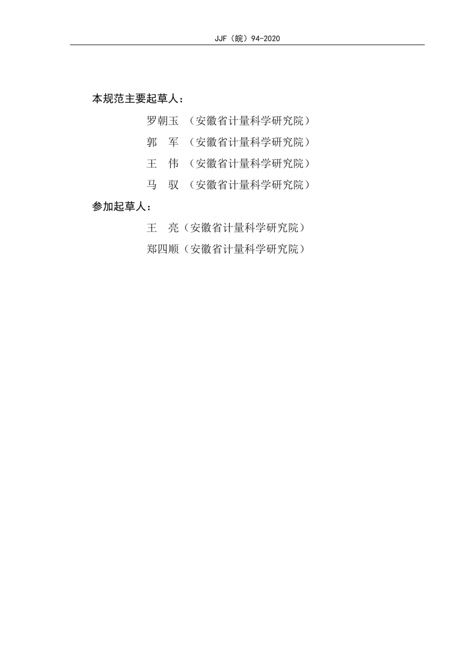 JJF(皖) 94-2020 直流高压试验装置校准规范.pdf_第3页