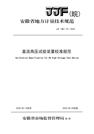 JJF(皖) 94-2020 直流高压试验装置校准规范.pdf