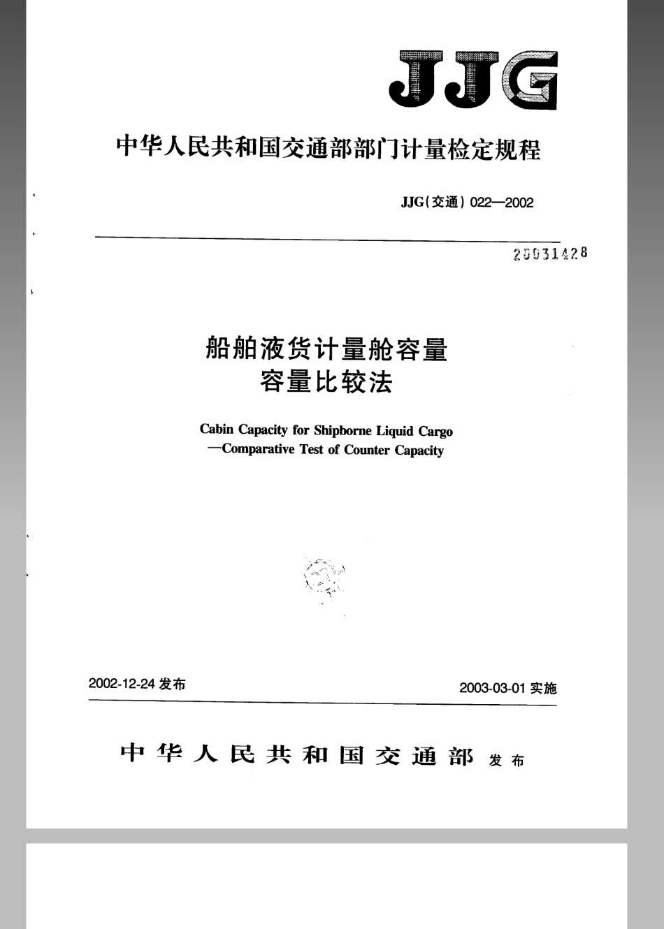 JJG (交通) 022-2002 船舶液货计量舱容量 容量比较法.pdf_第1页
