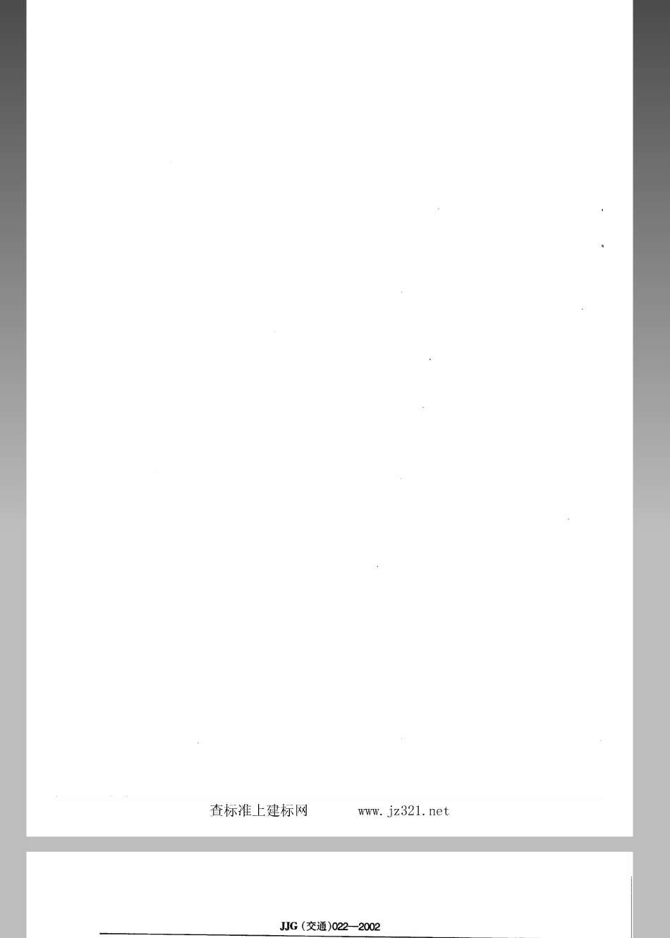 JJG (交通) 022-2002 船舶液货计量舱容量 容量比较法.pdf_第2页