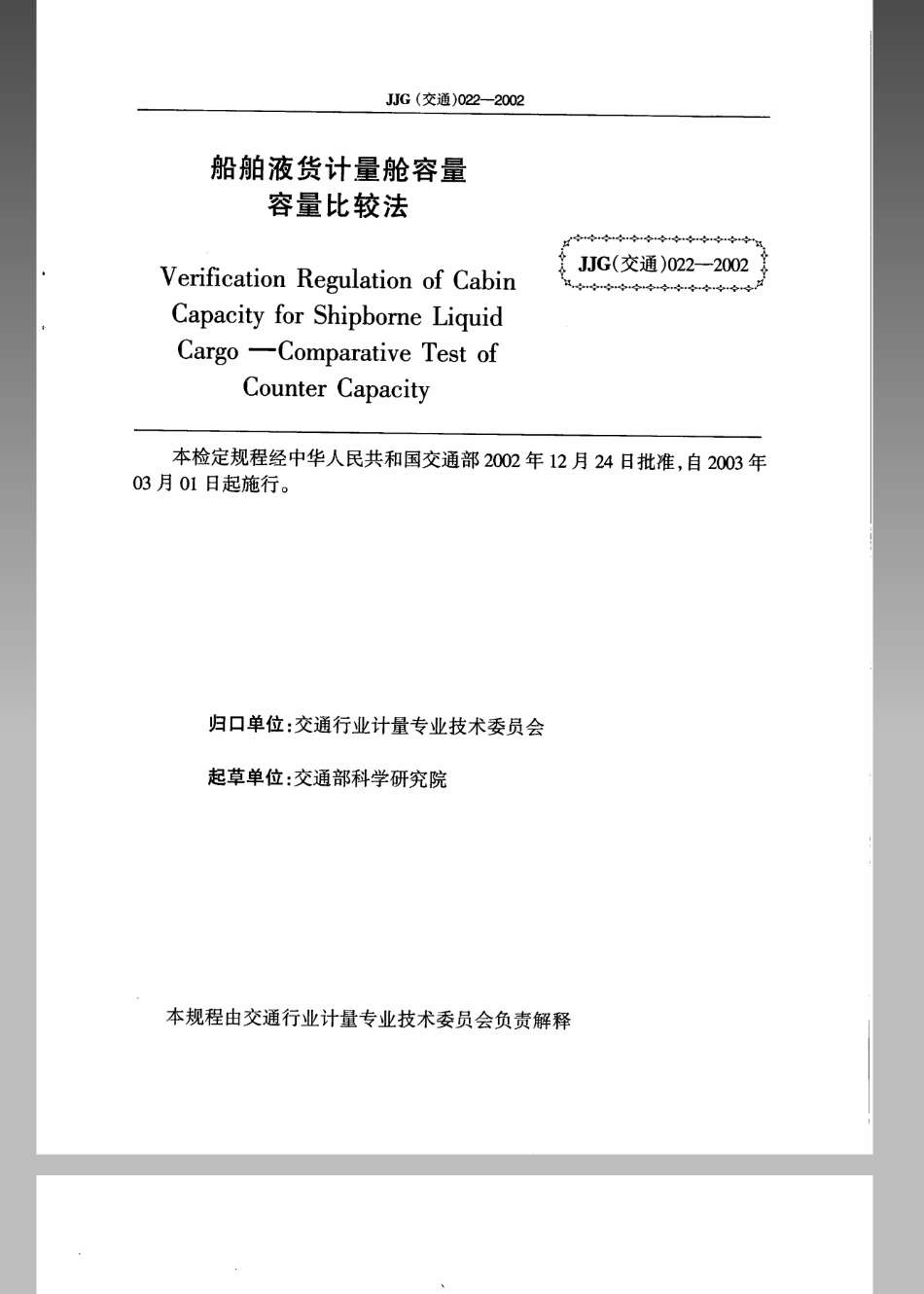 JJG (交通) 022-2002 船舶液货计量舱容量 容量比较法.pdf_第3页