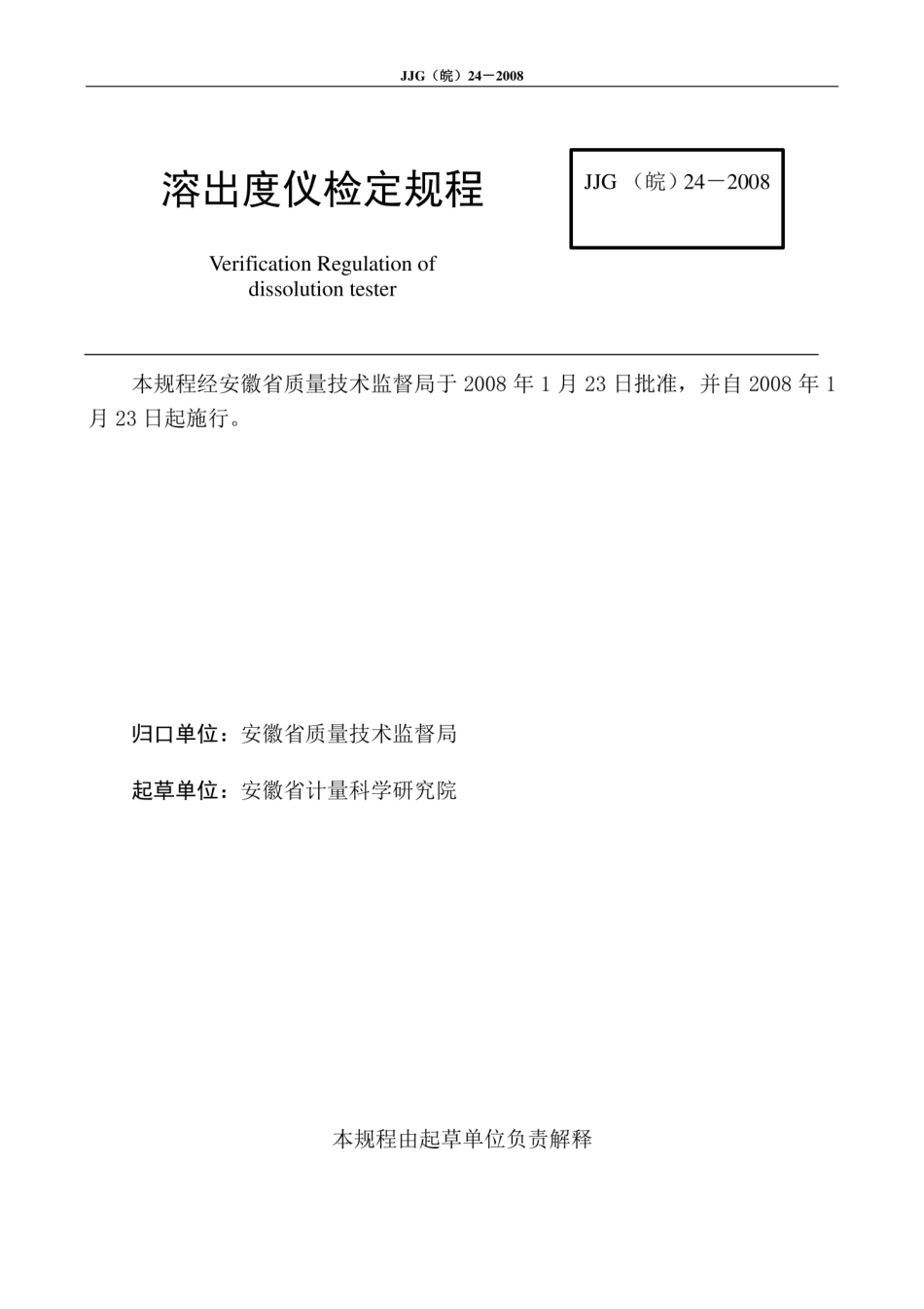 JJG(皖) 24-2008 溶出度仪.pdf_第2页