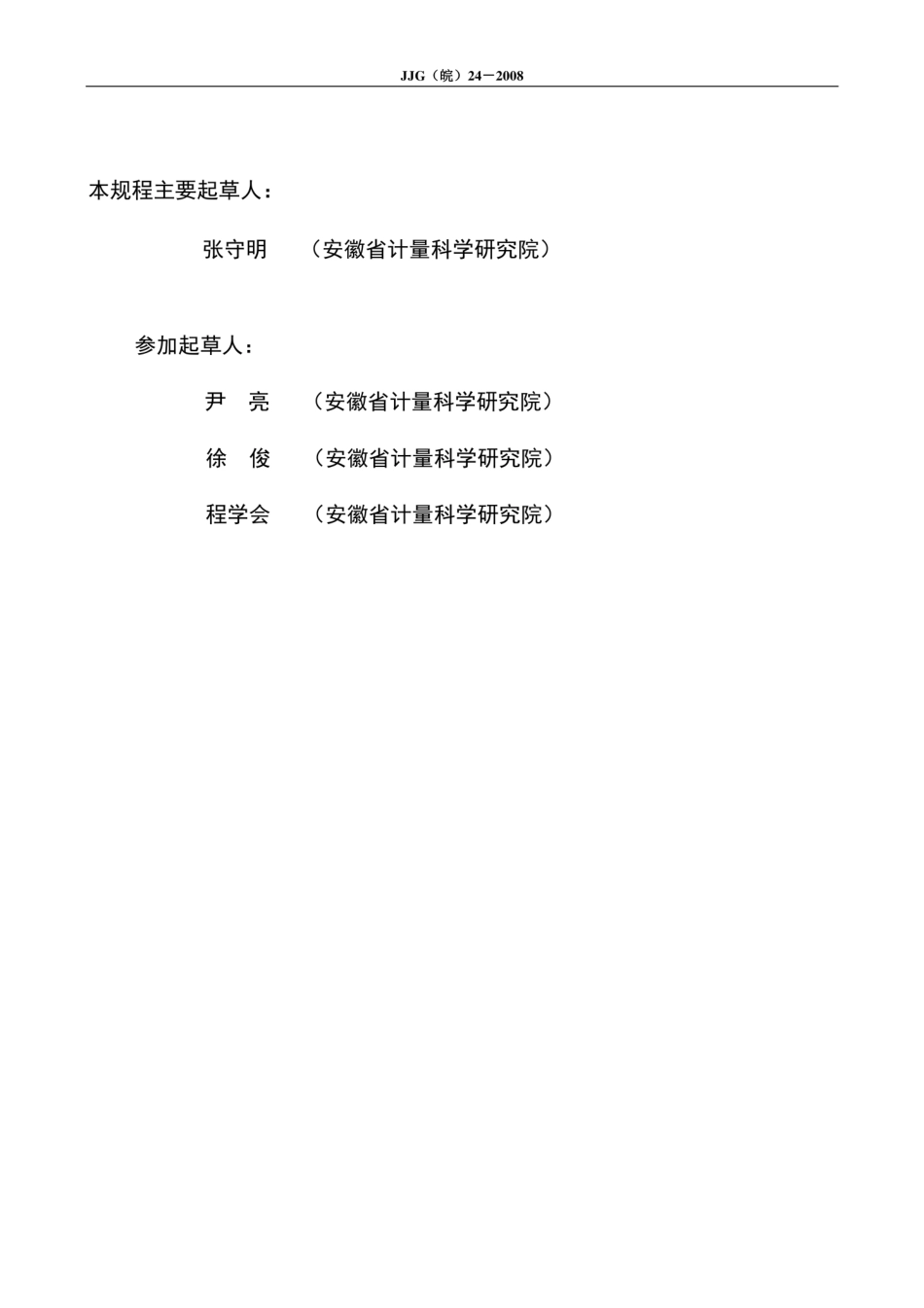 JJG(皖) 24-2008 溶出度仪.pdf_第3页