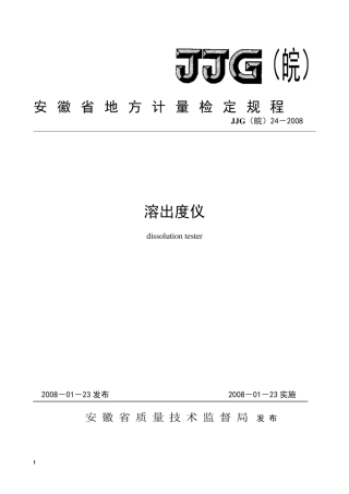 JJG(皖) 24-2008 溶出度仪.pdf