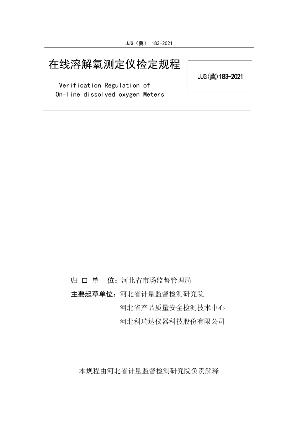 JJG(冀)183-2021在线溶解氧测定仪检定规程.pdf_第2页