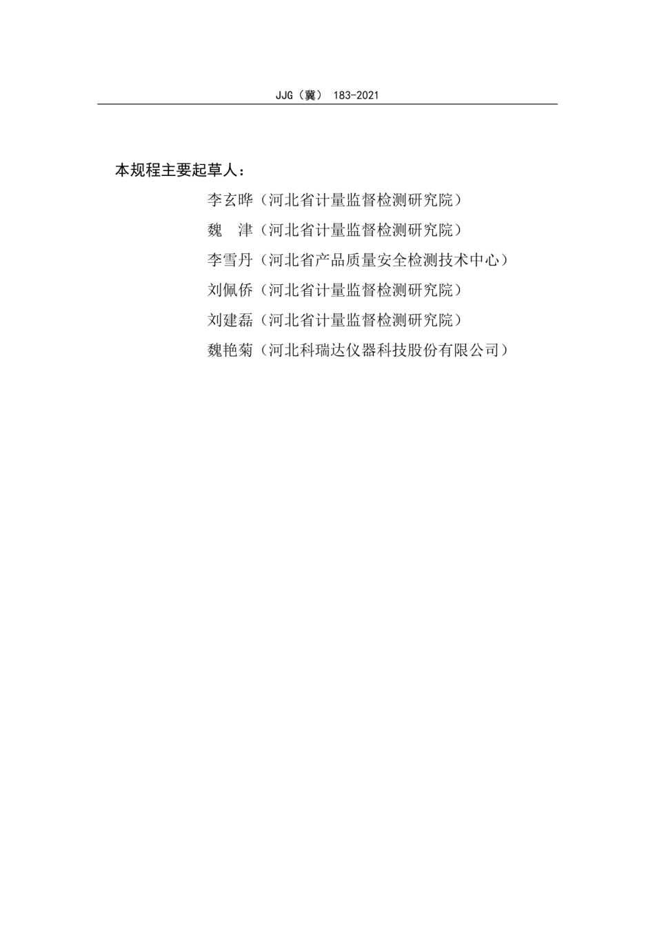 JJG(冀)183-2021在线溶解氧测定仪检定规程.pdf_第3页