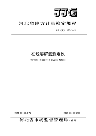 JJG(冀)183-2021在线溶解氧测定仪检定规程.pdf